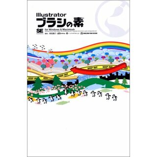 Illustratorブラシの素: for Windows&Macintosh／保坂 庸介(コンピュータ/IT)