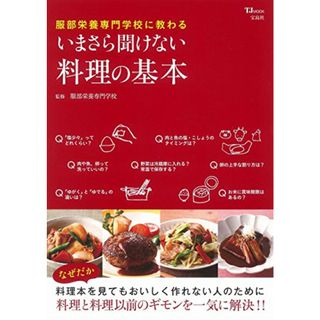 服部栄養専門学校に教わる いまさら聞けない料理の基本 (TJMOOK)(住まい/暮らし/子育て)