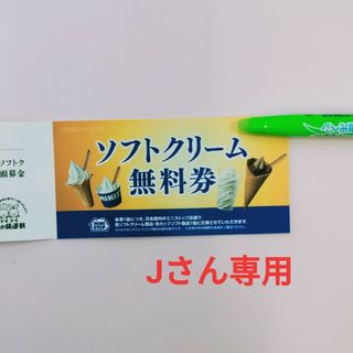 【Jさん専用】ミニストップ 株主優待 ソフトクリーム無料券 2枚(その他)