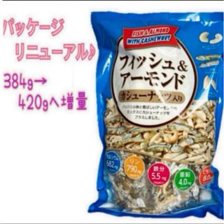 コストコ　フィッシュ＆アーモンド　1袋　420g　未開封発送♪ Costco (その他)