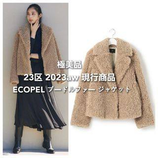 23区 - 極美品*23区 2023aw ECOPEL プードルファー ジャケット