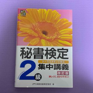 秘書検定2級　集中講義