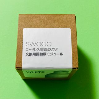 新品　コードレス加湿器swadaスワダ交換用振動板モジュール　(加湿器/除湿機)