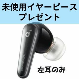 アンカー(Anker)の【良品】Anker soundcore Liberty4 左耳(ヘッドフォン/イヤフォン)