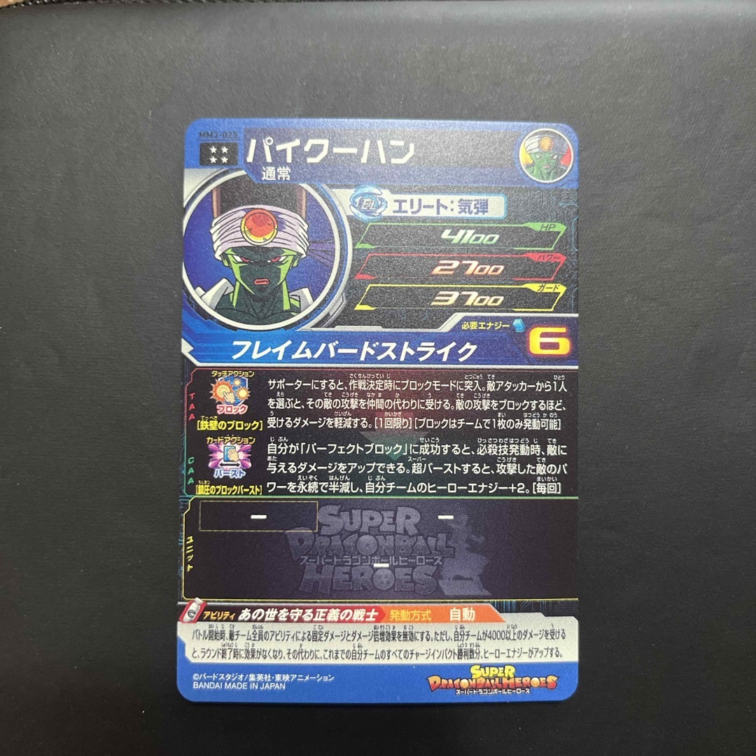 ドラゴンボール(ドラゴンボール)のmm3-025 パイクーハン エンタメ/ホビーのトレーディングカード(シングルカード)の商品写真