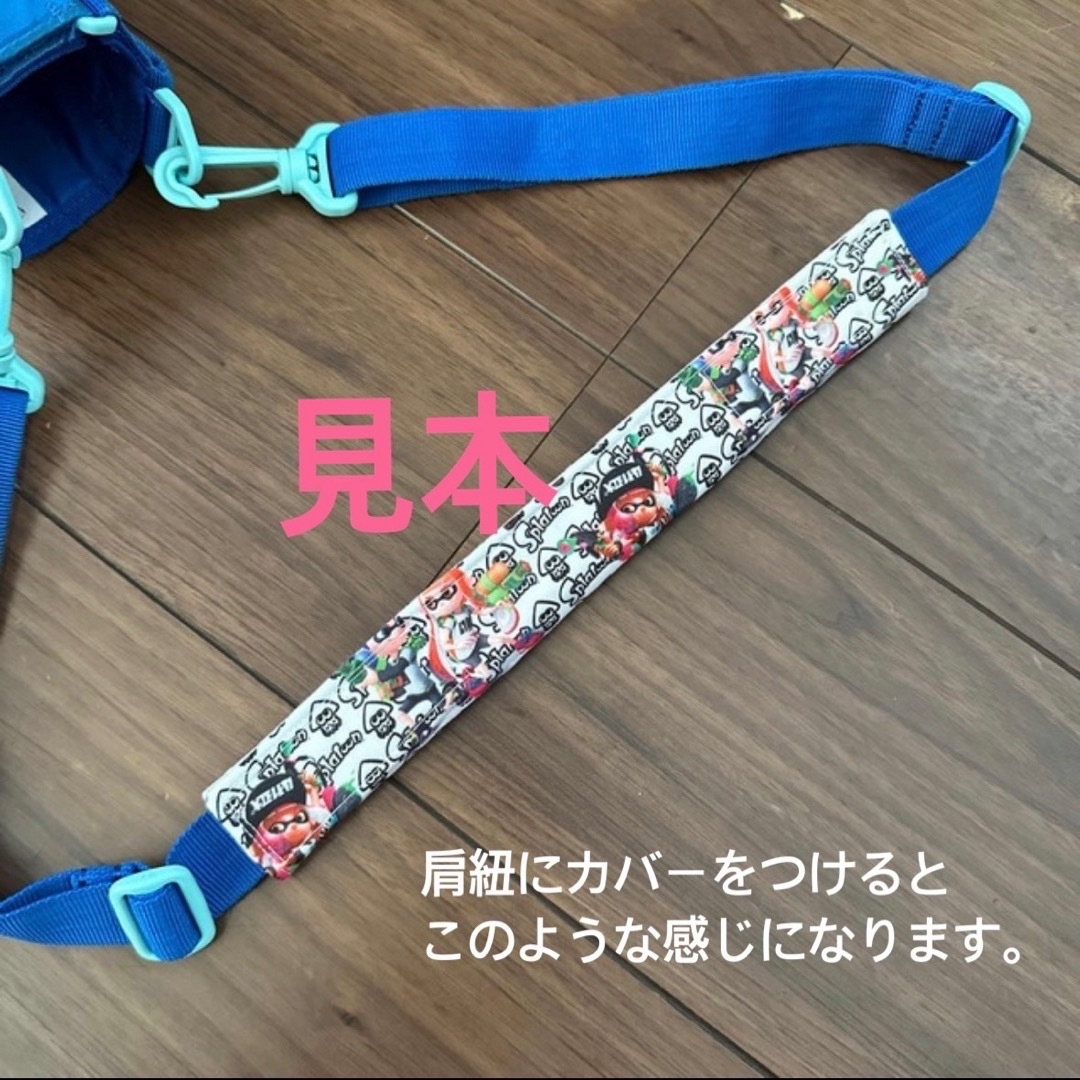 あいそー様 専用　水筒肩紐カバー　スプラトゥーン① まいぜん ハンドメイドのキッズ/ベビー(外出用品)の商品写真