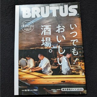 ブルータス　いつでもおいしい酒場　酒　料理　東京　卵　カレー　つまみ　焼肉　バー(料理/グルメ)