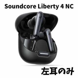 アンカー(Anker)の【未使用】Anker soundcore Liberty4 NC 左耳のみ(ヘッドフォン/イヤフォン)
