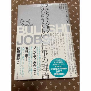 ブルシット・ジョブ(文学/小説)