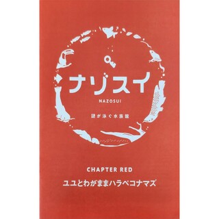 謎解きキット：川崎水族館　RIDDLER　ナゾスイ　CHAPTER RED(その他)