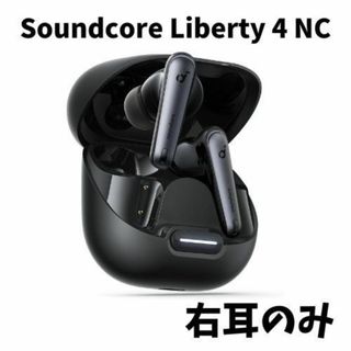 アンカー(Anker)の【未使用】Anker soundcore Liberty4 NC 右耳のみ(ヘッドフォン/イヤフォン)