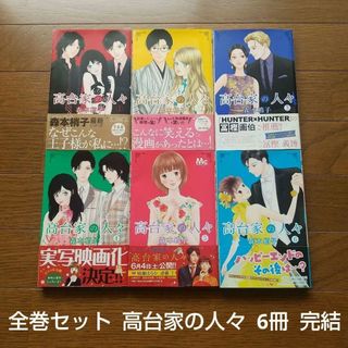 全巻セット 高台家の人々 6冊 森本梢子 完結セット