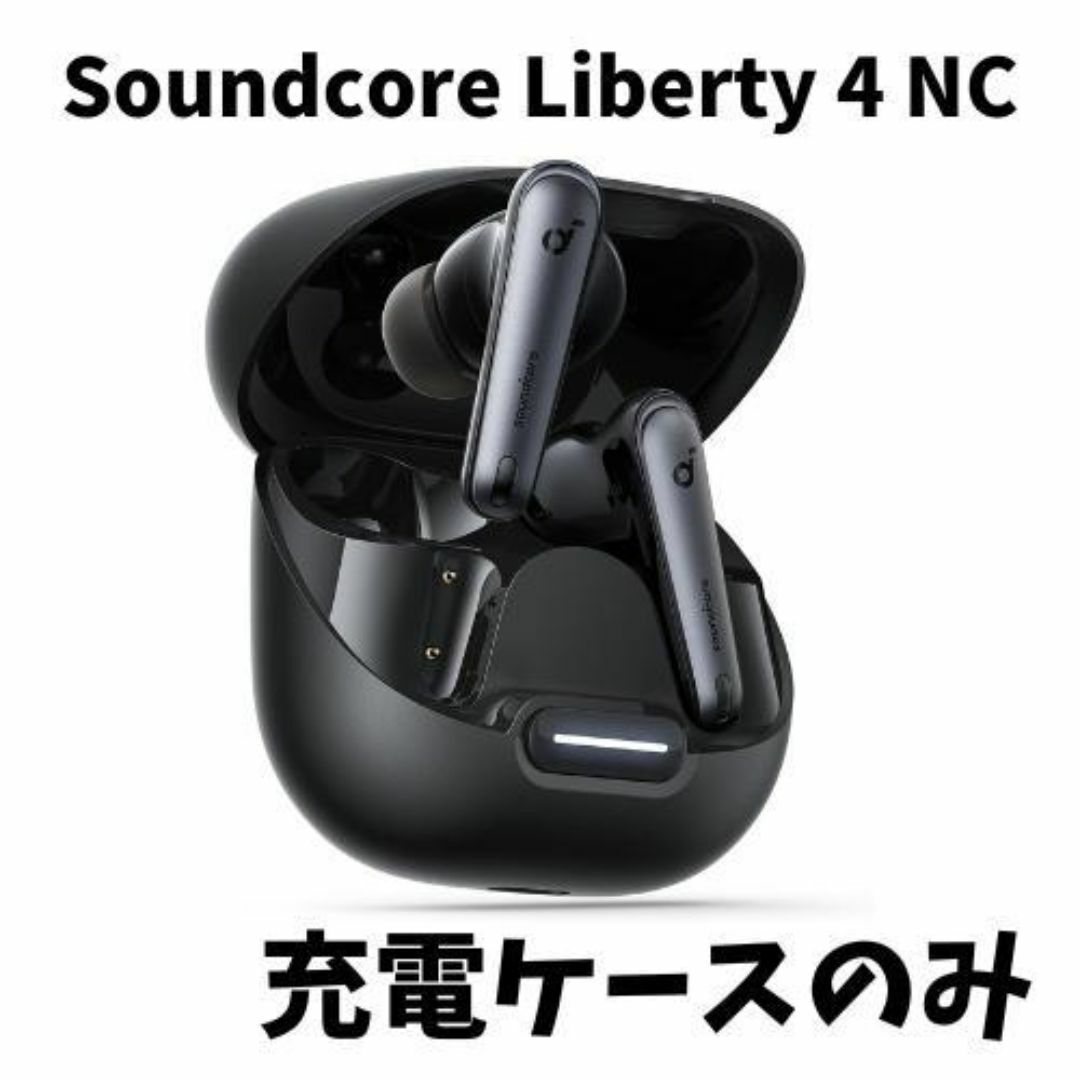 Anker(アンカー)の未使用☆Anker soundcore Liberty4 NC【充電ケースのみ】 スマホ/家電/カメラのオーディオ機器(ヘッドフォン/イヤフォン)の商品写真