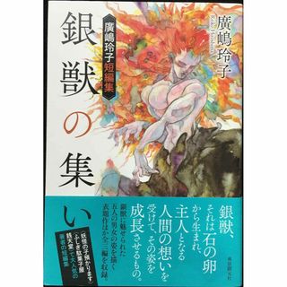 銀獣の集い 廣嶋玲子短編集                     (アート/エンタメ)