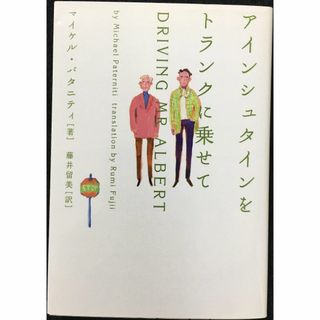 アインシュタインをトランクに乗せて (ヴィレッジブックス N ハ 1(アート/エンタメ)