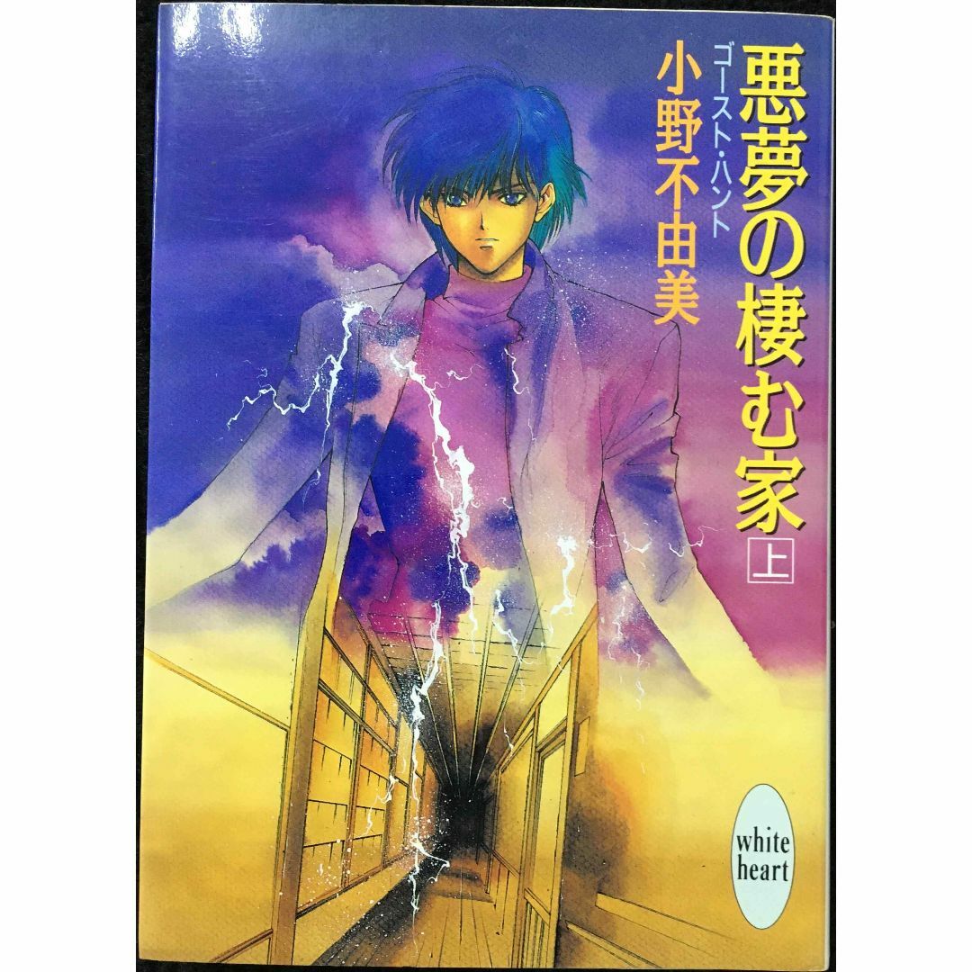 悪夢の棲む家 (上) ゴースト・ハント (講談社X文庫 ホワイトハー エンタメ/ホビーの本(アート/エンタメ)の商品写真