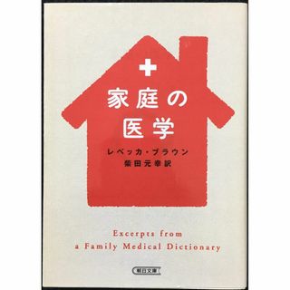 家庭の医学 (朝日文庫 ふ 25-1)               (アート/エンタメ)