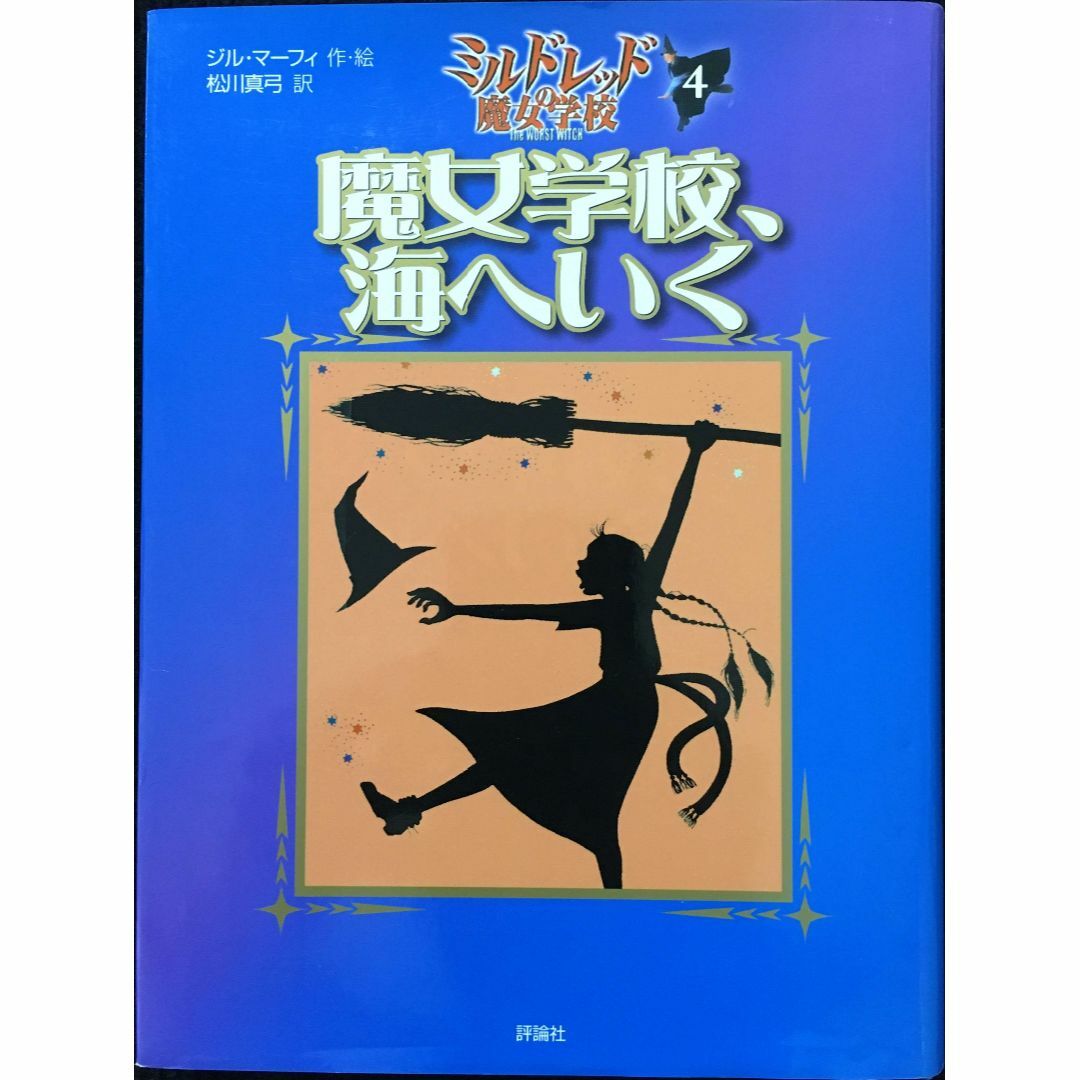 魔女学校、海へいく (評論社の児童図書館・文学の部屋 ミルドレッドの エンタメ/ホビーの本(アート/エンタメ)の商品写真