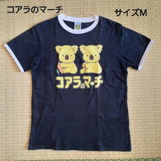 コアラのマーチ　Tシャツ　黒　サイズM(Tシャツ/カットソー(半袖/袖なし))