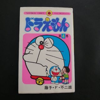 ドラえもん 4巻　てんとう虫コミックス(少年漫画)