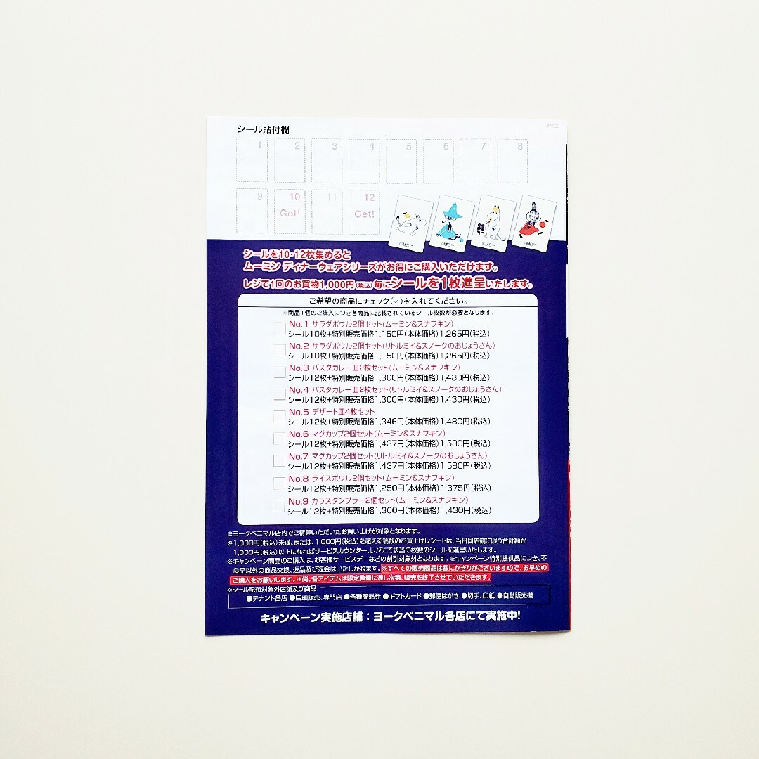 MOOMIN(ムーミン)のヨークベニマル シール キャンペーンシール 15枚 ムーミン チケットの優待券/割引券(ショッピング)の商品写真
