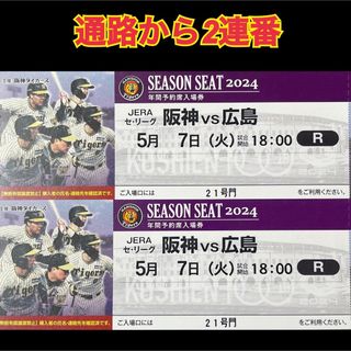 阪神タイガース - 通路から2連番☆甲子園ライト下段5/7(火) 阪神vs広島☆