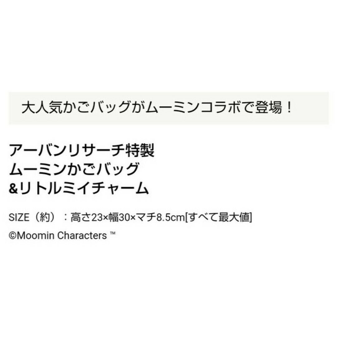 URBAN RESEARCH(アーバンリサーチ)の新品未開封 UR ムーミン かごトート リトルミイ チャーム トートバッグ 付録 エンタメ/ホビーの雑誌(ファッション)の商品写真