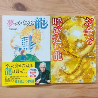 SHINGO【お金を呼び込む龍】【夢をかなえる龍】2冊セット♩(文学/小説)