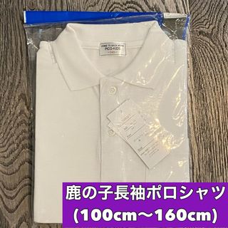 新品 子供用 鹿の子長袖ポロシャツ スクール男女兼用 130(Tシャツ/カットソー)