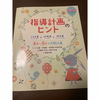 保育指導計画のヒント　保育園　幼稚園　こども園　月間計画　月案　年間計画　食育(語学/参考書)