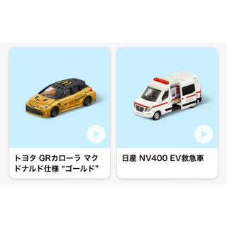 トミカ 救急車 GRカローラ マック ハッピーセット(ミニカー)