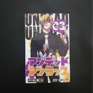 アンデッドアンラック  3巻(少年漫画)