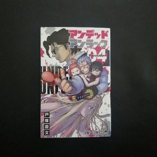 アンデッドアンラック  4巻(少年漫画)