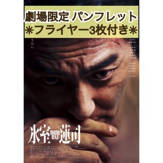 映画   『 氷室蓮司 』パンフレット & フライヤー 日本統一 スピンオフ(アート/エンタメ)