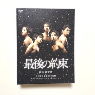 アラシ(嵐)の嵐 最後の約束 初回限定仕様 DVD ポストカード付き【匿名配送】(TVドラマ)