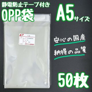 OPP袋　A5　フタ付き　静電防止テープ　50枚　透明袋　クリア　ラッピング　発