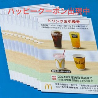 マクドナルド(マクドナルド)のマクドナルド株主優待券　ドリンクお引換券(フード/ドリンク券)