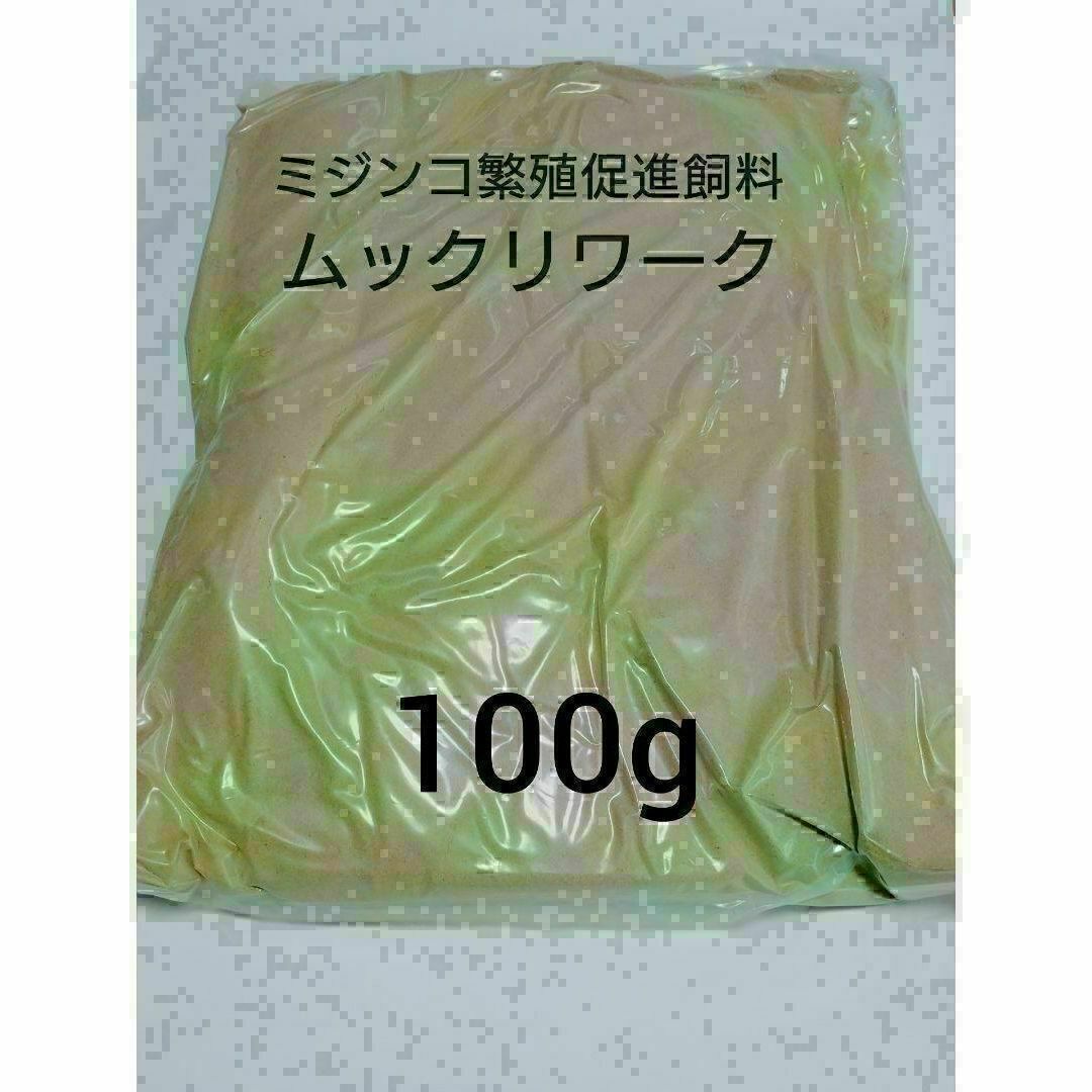 ムックリワーク 100g 金魚 メダカ アクアリウム ミジンコ その他のペット用品(アクアリウム)の商品写真