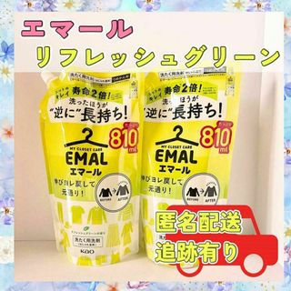 【2個セット】エマール　リフレッシュグリーン　つめかえ用　810ml 花王(洗剤/柔軟剤)