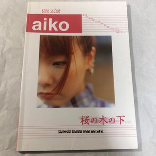 Ａｉｋｏ「桜の木の下」バンドスコア 楽譜(楽譜)