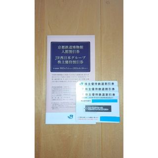 JR西日本の株主優待鉄道割引券3枚セット(鉄道乗車券)