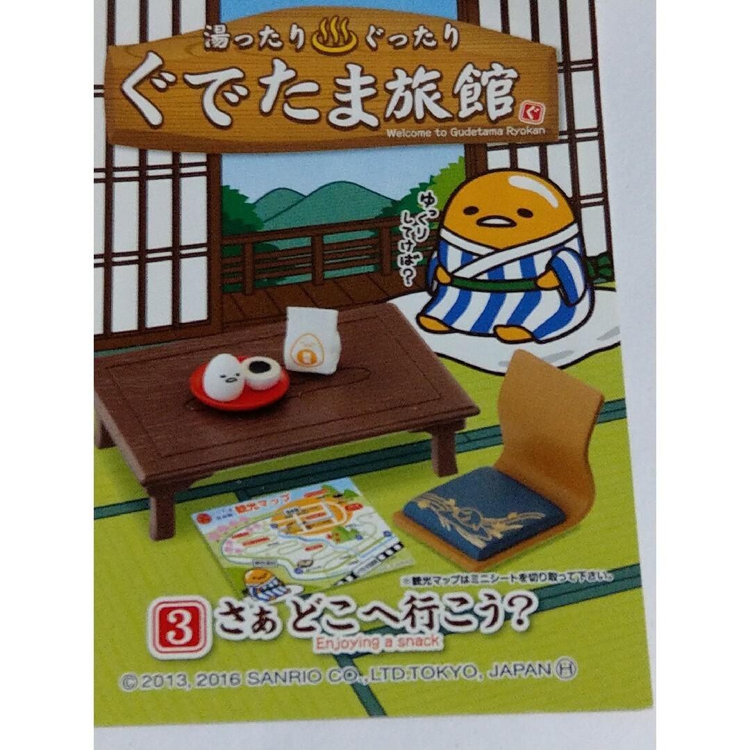 さぁ、どこへ行こう？*ぐでたま旅館*リーメント*ぷちサンプル*座卓 エンタメ/ホビーのおもちゃ/ぬいぐるみ(キャラクターグッズ)の商品写真