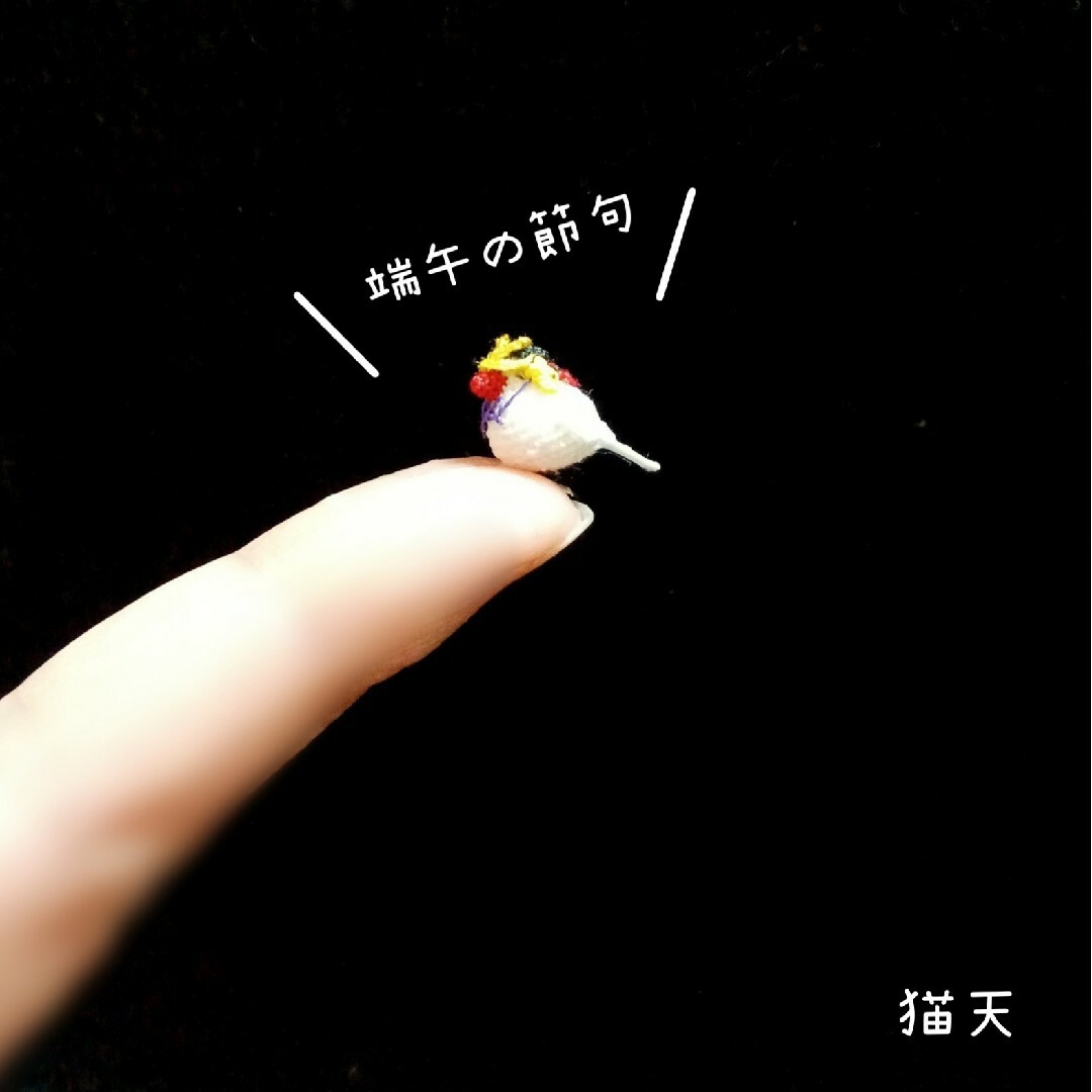 【極小ミニチュアあみぐるみ】お眠な白文鳥さん(兜付き) ハンドメイドのおもちゃ(ミニチュア)の商品写真