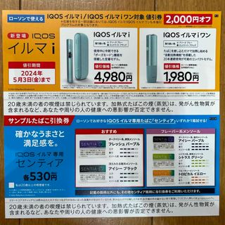 アイコス(IQOS)のIQOS イルマｉ・イルマｉワン 割引券・サンプルたばこ引換券(タバコグッズ)