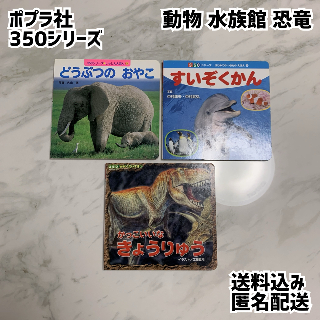 ポプラ社 350シリーズ 図鑑 3冊 動物の親子 水族館 恐竜 エンタメ/ホビーの本(絵本/児童書)の商品写真