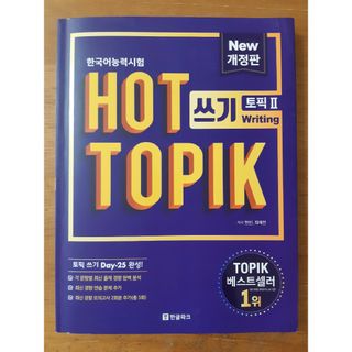 HOT TOPIK ／ 쓰기 토픽Ⅱ Writing