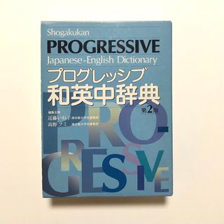 プログレッシブ和英中辞典／近藤いね子，高野フミ【匿名配送】(語学/参考書)