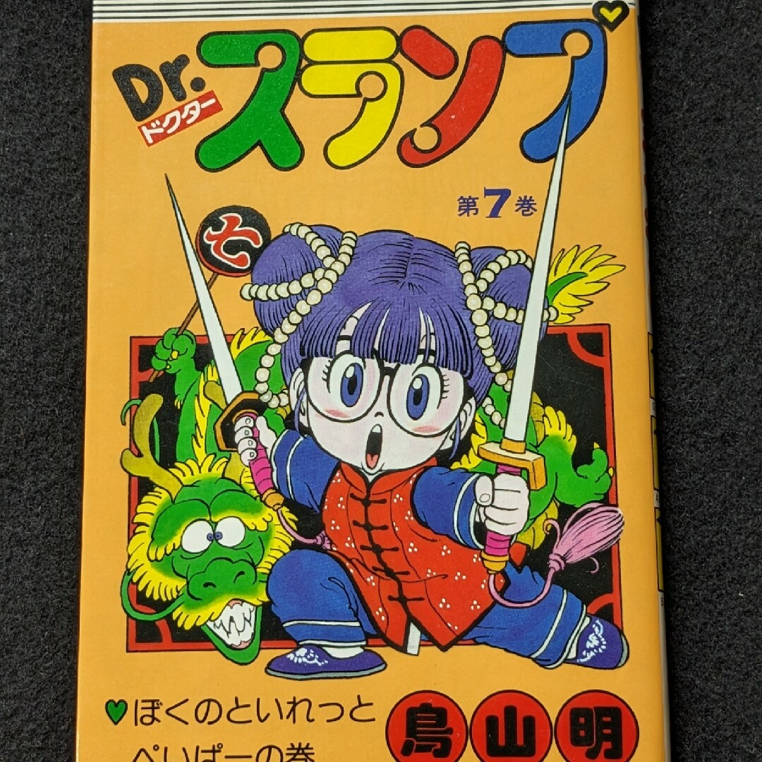 Dr.スランプ　ドクタースランプ　アラレちゃん　7巻　鳥山明　少年ジャンプ エンタメ/ホビーの漫画(少年漫画)の商品写真