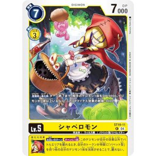 デジモンカードゲーム ST19-11 シャペロモン (R レア) スタートデッキ 童話の舞踏 (ST-19)(その他)