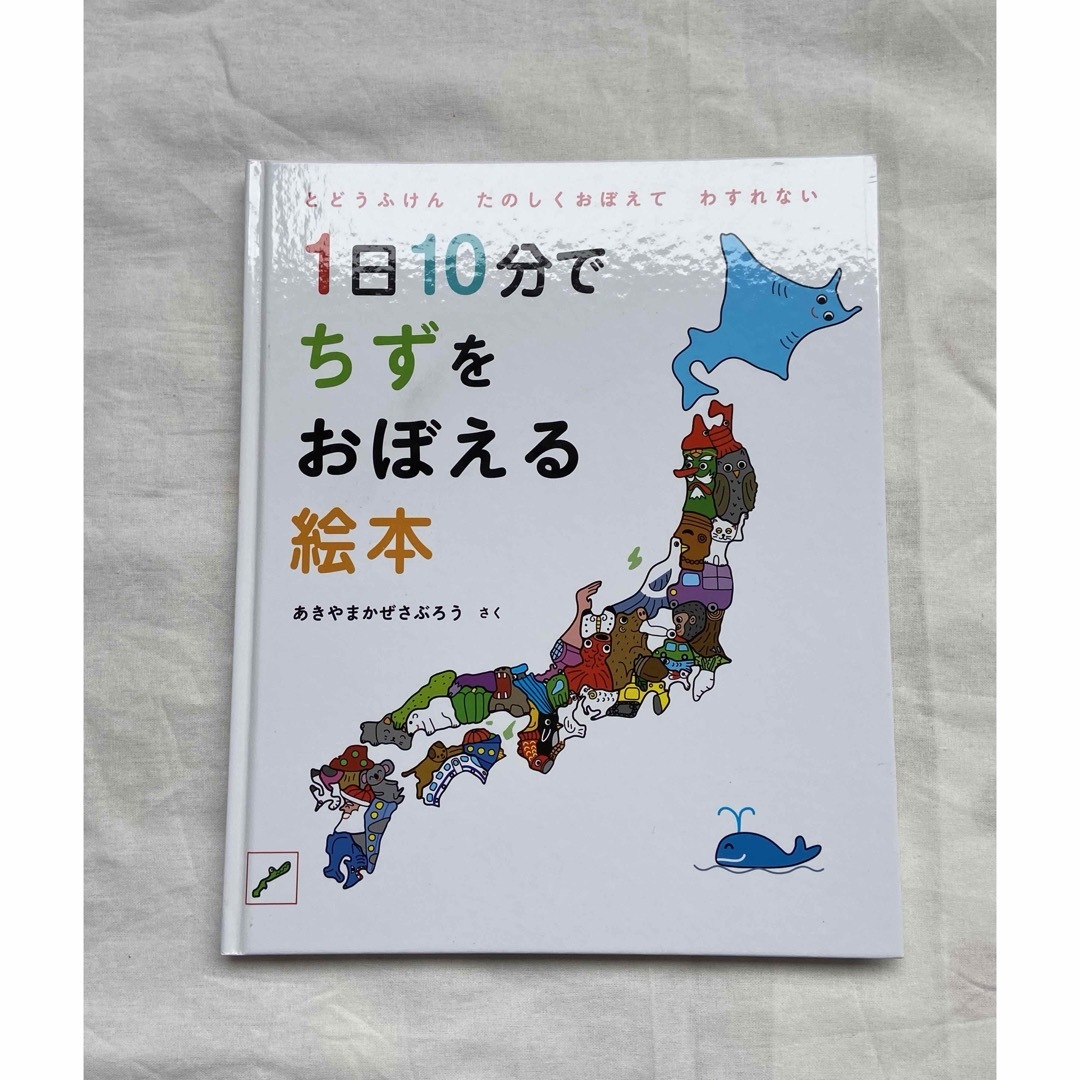 白泉社(ハクセンシャ)の1日10分でちずをおぼえる絵本 エンタメ/ホビーの本(絵本/児童書)の商品写真